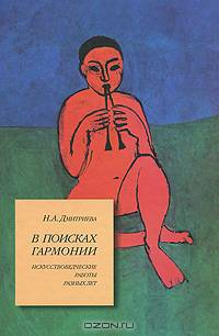В поисках гармонии. Искусствоведческие работы разных лет