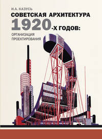 Советская архитектура 1920-х годов: организация проектирования