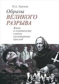 Образы "Великого разрыва". Кино в контексте смены культурных циклов
