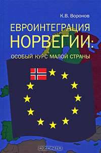 Евроинтеграция Норвегии. Особый курс малой страны