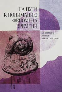 На пути к пониманию феномена времени. Конструкции времени в естествознании. Часть 3. Методология. Физика. Биология. Математика. Теория систем