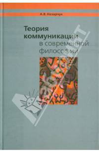 Теория коммуникации в современной философии