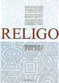 Religo. Альманах Московского религиоведческого общества, выпуск 1, 2004-2007