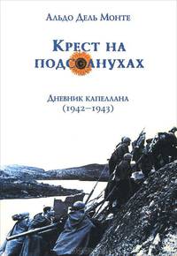 Крест на подсолнухах. Дневник капеллана (1942-1943)