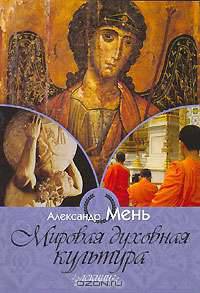 Мировая духовная культура. Лекции