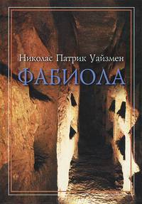 Фабиола. Повесть из жизни первых христиан