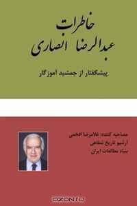 The Memoirs of Abdolreza Ansari [Persian] (Persian Edition)