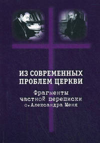Из современных проблем церкви. Фрагменты частной переписки отца Александра Меня. Москва-Загорск 1974