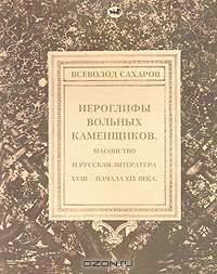 Иероглифы вольных каменщиков. Масонство и русская литература XVIII - начала XIX века