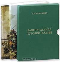 Запечатленная история России. Монументы XVIII - начала XX века (комплект из 2 книг)