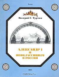 Александр I и неоклассицизм в России. Стиль империи или империя как стиль