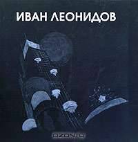 Иван Леонидов
