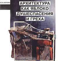Архитектура как яблоко душеспасения и греха. Эпифеномены душеспасения. Всеединая методологическая живопись. Бяки и натюрвиты