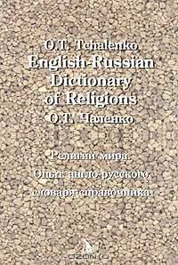 English-Russian Dictionary of Religions / Религии мира. Опыт англо-русского словаря-справочника