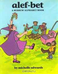 Alef-Bet: A Hebrew Alphabet Book (Hebrew Edition)
