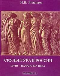 Скульптура в России XVIII - начало XIX века