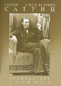 С. Х. Сатунц. Архитектура. Графика