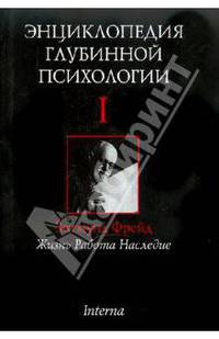 Энциклопедия глубинной психологии. Том 1. Зигмунд Фрейд. Жизнь, работа, наследие