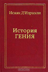 Литературный Характер, или История Гения, заимствованная из его собственных чувств и признаний