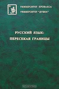 Русский язык. Пересекая границы