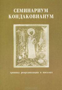 Семинариум кондаковианум