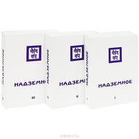 Надземное (комплект из 3 книг)