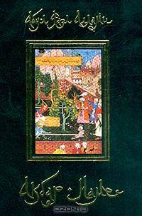 Акбар-наме. Книга первая