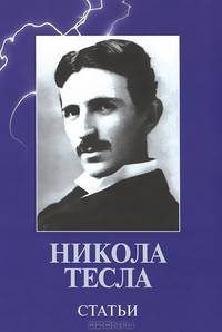Никола Тесла. Статьи