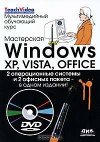 Современный самоучитель работы в Microsoft Windows Vista