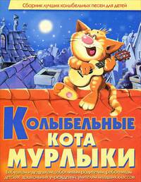 Колыбельные кота Мурлыки