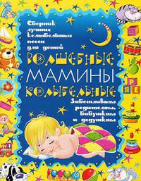 Волшебные мамины колыбельные