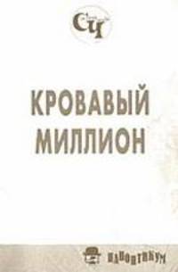 Кровавый миллион: Рассказы.