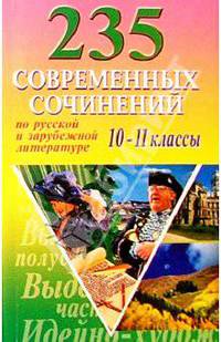 235 современных сочинений по русской и зарубежной литературе для 10-11 классов