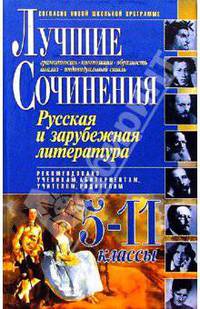 Лучшие сочинения по русской и зарубежной литературе для 5-11 классов