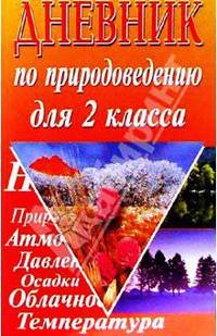 Дневник по природоведению для 2 кл - (Серия "Ключик")
