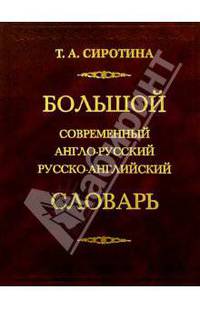 Большой современный англо-русский, русско-английский словарь: 170000 слов и выражений современного английского языка.
