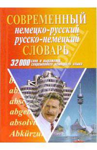 Современный немецко-русский русско-немецкий словарь. 32000 слов и выражений современного немецкого языка