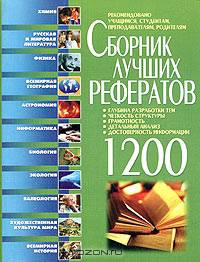 Сборник лучших рефератов. 1200