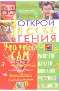 Учись учиться сам: Развитие памяти, внимания, умственных способностей - (Открой в себе гения)