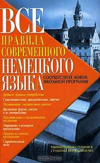 Все правила современного немецкого языка