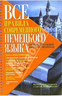 Все правила современного немецкого языка