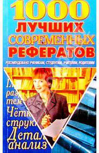 1000 лучших современных рефератов