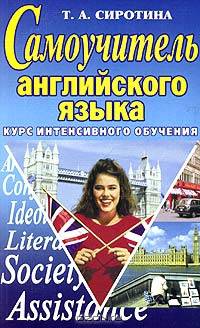 Самоучитель английского языка. Курс интенсивного обучения