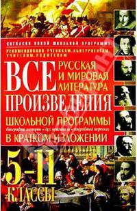 Все произведения школьной программы в кратком изложении: русская и мировая литература