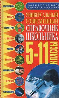 Универсальный современный справочник школьника. 5-11 классы