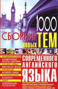 1000. Сборник новых тем современного английского языка [мяг.]