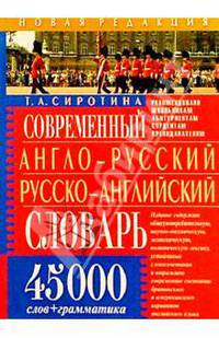 Современный англо-русский русско-английский словарь: 45 000 слов + грамматика