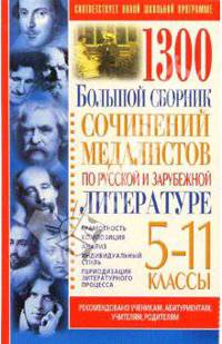 1300. Большой сборник сочинений медалистов по русской и зарубежной литературе 5-11 классы.