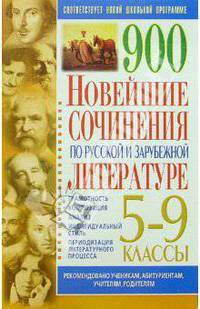 900. Новейшие сочинения по русской и зарубежной литературе: 5-9 классы