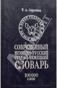 Современный немецко-русский русско-немецкий словарь: 100 тыс. слов